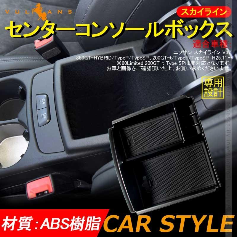 日産 スカイライン V37 センター コンソールトレイ センター コンソール収納ボックス カスタム パーツ アクセサリー SKYLINE V37 200GT 350GT 用品 内装 - VULCANS